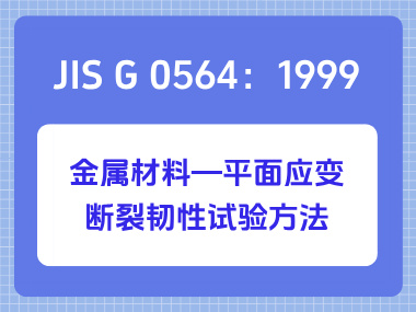 JIS G 0564：1999 金属材料—平面应变断裂韧性试验方法