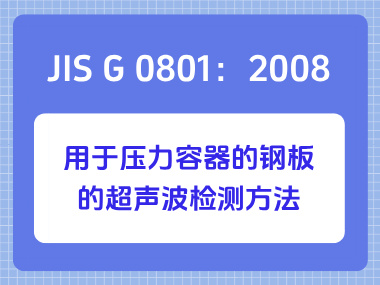 JIS G 0801：2008 用于压力容器的钢板的超声波检测方法