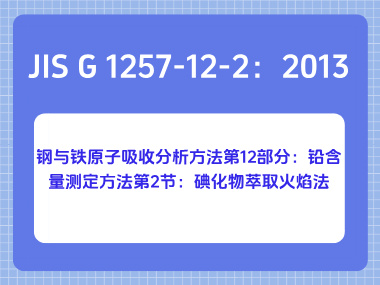 JIS G 1257-12-2：2013 钢与铁原子吸收分析方法第12部分：铅含量测定方法第2 节：碘化物萃取火焰法