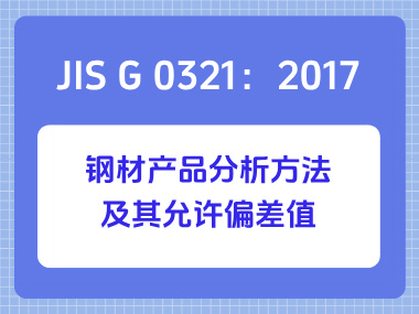 JIS G 0321：2017 钢材产品分析方法及其允许偏差值