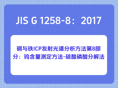 JIS G 1258-8：2017 钢与铁 ICP 发射光谱分析方法第8部分：钨含量测定方法-硫酸磷酸分解法