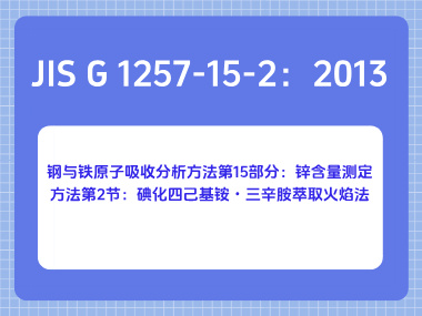 JIS G 1257-15-2：2013 钢与铁原子吸收分析方法第15部分：锌含量测定方法第2 节：碘化四己基铵・三辛胺萃取火焰法