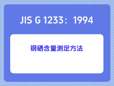 JIS G 1233：1994 钢硒含量测定方法