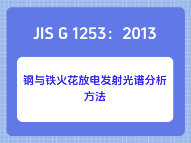 JIS G 1253：2013 钢与铁火花放电发射光谱分析方法
