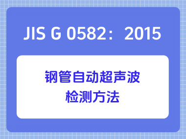 JIS G 0582：2015 钢管自动超声波检测方法
