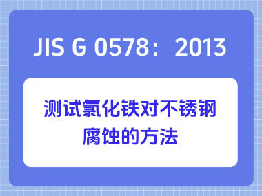 JIS G 0578：2013 测试氯化铁对不锈钢腐蚀的方法