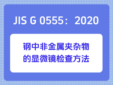 JIS G 0555：2020 钢中非金属夹杂物的显微镜检查方法