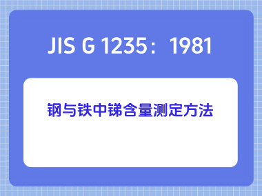 JIS G 1235：1981 钢与铁中锑含量测定方法