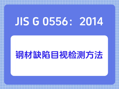 JIS G 0556：2014 钢材缺陷目视检测方法
