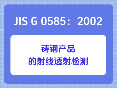 JIS G 0585：2002 铸钢产品的射线透射检测