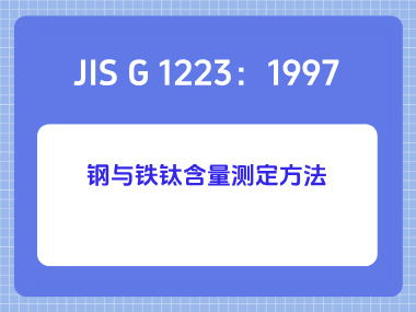 JIS G 1223：1997 钢与铁钛含量测定方法