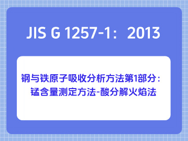 JIS G 1257-1：2013 钢与铁原子吸收分析方法第1部分：锰含量测定方法-酸分解火焰法