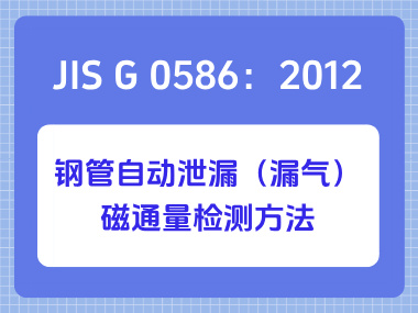 JIS G 0586：2012 钢管自动泄漏（漏气）磁通量检测方法