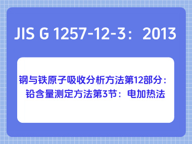 JIS G 1257-12-3：2013 钢与铁原子吸收分析方法第12部分：铅含量测定方法第3 节：电加热法