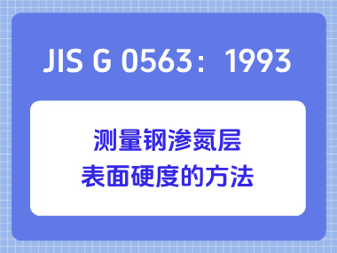 JIS G 0563：1993 测量钢渗氮层表面硬度的方法