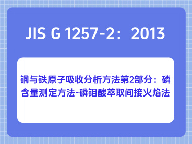 JIS G 1257-2：2013 钢与铁原子吸收分析方法第2部分：磷含量测定方法-磷钼酸萃取间接火焰法