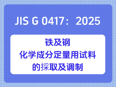 JIS G 0417：2025 铁及钢-化学成分定量用试料的採取及调制