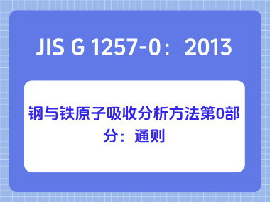 JIS G 1257-0：2013 钢与铁原子吸收分析方法第0部分：通则