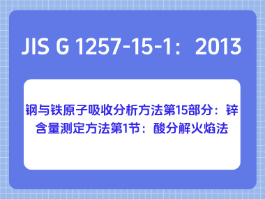 JIS G 1257-15-1：2013 钢与铁原子吸收分析方法第15部分：锌含量测定方法第1 节：酸分解火焰法