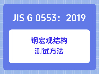 JIS G 0553：2019 钢宏观结构测试方法