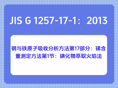 JIS G 1257-17-1：2013 钢与铁原子吸收分析方法第17部分：锑含量测定方法第1 节：碘化物萃取火焰法
