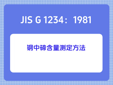 JIS G 1234：1981 钢中碲含量测定方法