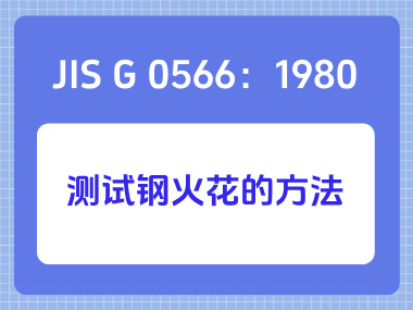 JIS G 0566：1980 测试钢火花的方法
