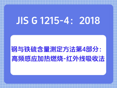 JIS G 1215-4：2018 钢与铁硫含量测定方法第4部分：高频感应加热燃烧-红外线吸收法