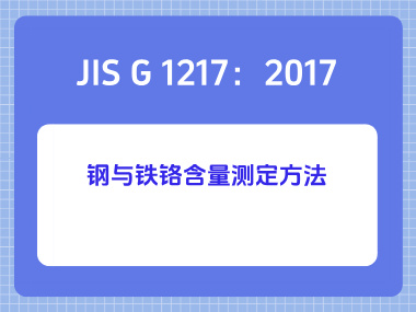 JIS G 1217：2017 钢与铁铬含量测定方法