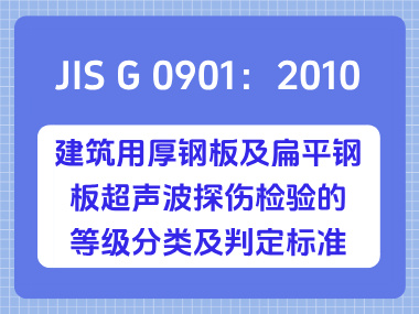 JIS G 0901：2010 建筑用厚钢板及扁平钢板超声波探伤检验的等级分类及判定标准