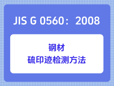 JIS G 0560：2008 钢材硫印迹检测方法