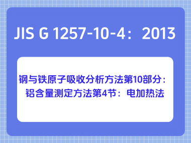 JIS G 1257-10-4：2013 钢与铁原子吸收分析方法第10部分：铝含量测定方法第4 节：电加热法