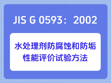 JIS G 0593：2002 水处理剂防腐蚀和防垢性能评价试验方法