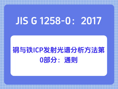 JIS G 1258-0：2017 钢与铁 ICP 发射光谱分析方法第0部分：通则