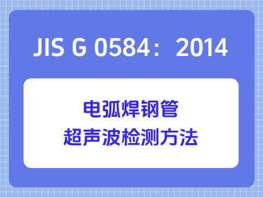 JIS G 0584：2014 电弧焊钢管超声波检测方法