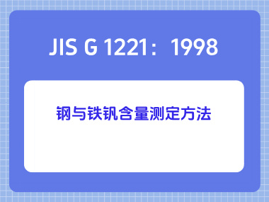 JIS G 1221：1998 钢与铁钒含量测定方法
