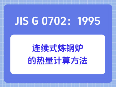 JIS G 0702：1995 连续式炼钢炉的热量计算方法