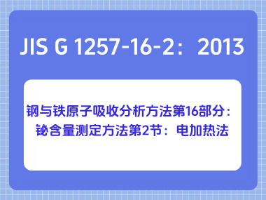 JIS G 1257-16-2：2013 钢与铁原子吸收分析方法第16部分：铋含量测定方法第2 节：电加热法