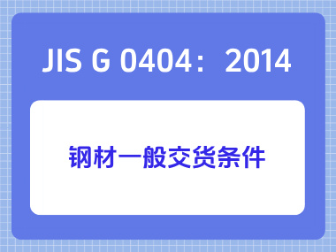 JIS G 0404：2014 钢材一般交货条件