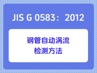 JIS G 0583：2012 钢管自动涡流检测方法