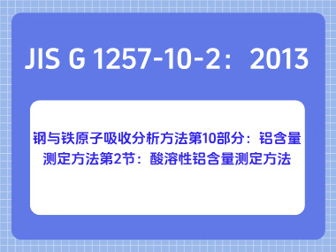 JIS G 1257-10-2：2013 钢与铁原子吸收分析方法第10部分：铝含量测定方法第2 节：酸溶性铝含量测定方法