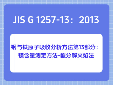 JIS G 1257-13：2013 钢与铁原子吸收分析方法第13部分：镁含量测定方法-酸分解火焰法