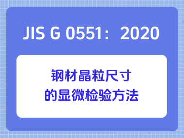 JIS G 0551：2020 钢材晶粒尺寸的显微检验方法