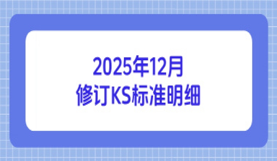 2025年12月修订KS标准明细