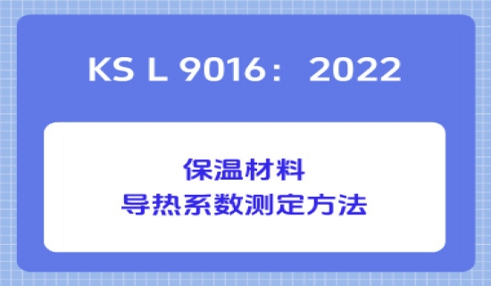 KS L 9016：2022保温材料导热系数测定方法