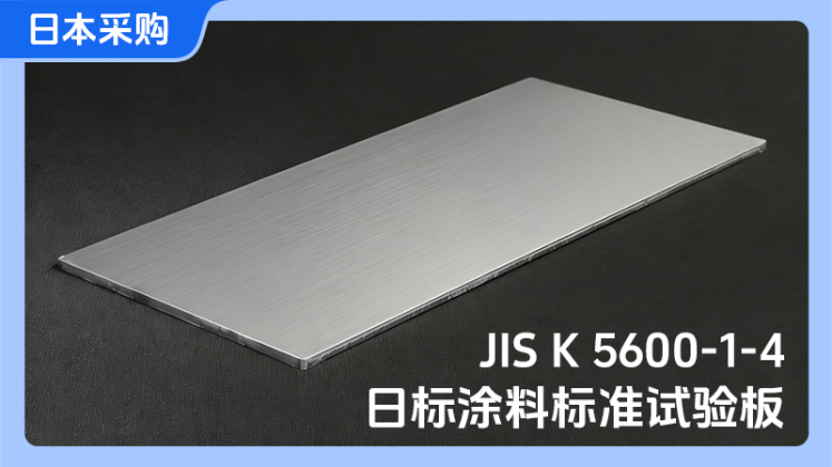 日标涂料标准试验板-日本采购