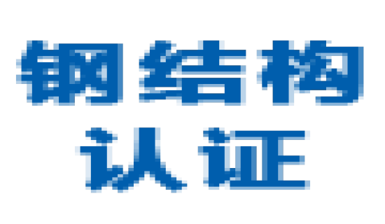 日本钢结构认证2025年最新政策与实施要点解析