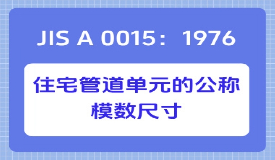 JIS A 0015：1976住宅管道单元的公称模数尺寸