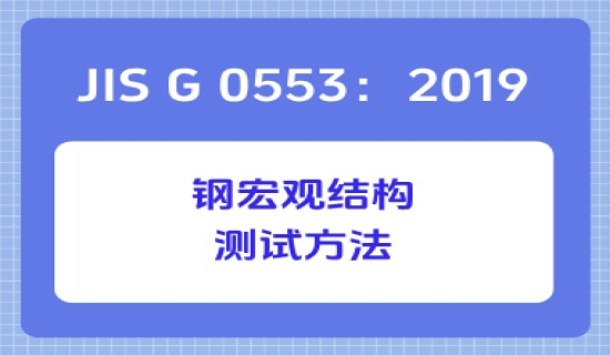 JIS G 0553：2019 钢宏观结构测试方法