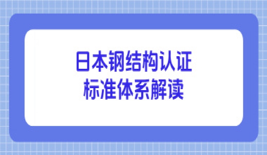 日本钢结构认证标准体系解读